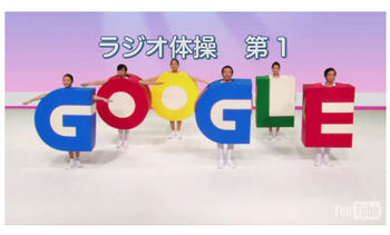 googleラジオ体操2.jpg
